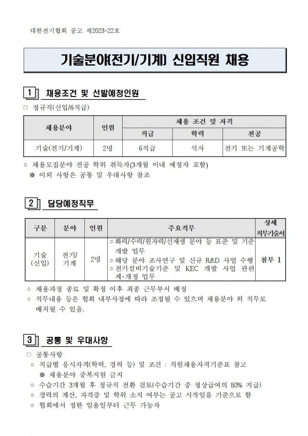 [대한전기협회] 기술분야(전기/기계) 신입직원 채용