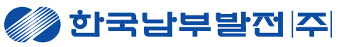 한국남부발전(주)